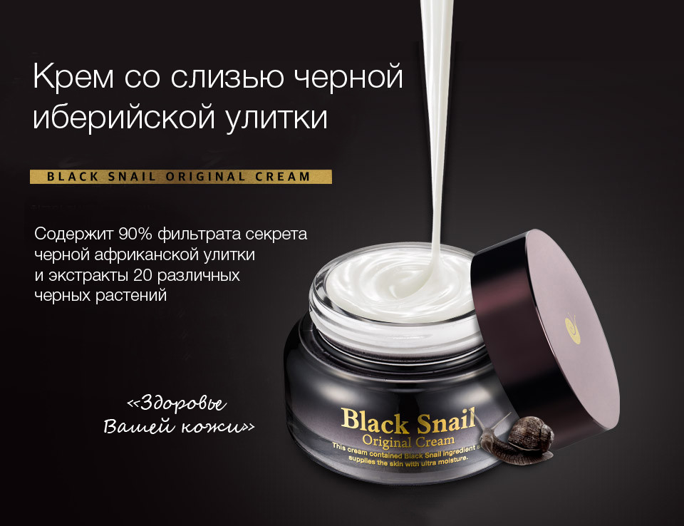 Крем для лица с черной улиткой